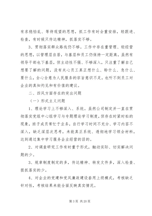 企业领导对照检查材料 (2).docx