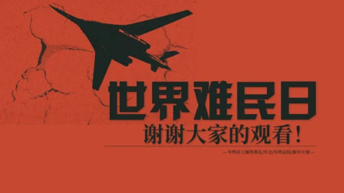 世界难民日节日宣传苦难演讲通用PPT模板