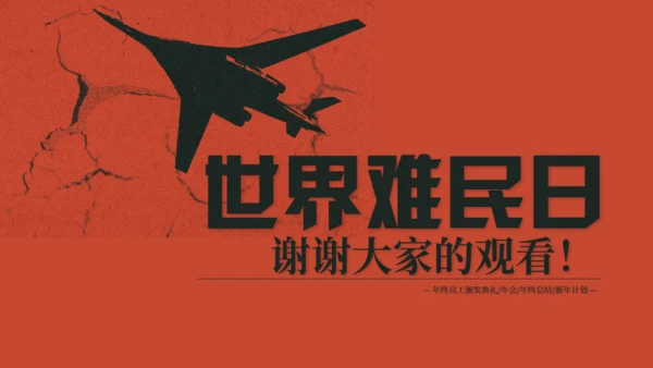 世界难民日节日宣传苦难演讲通用PPT模板