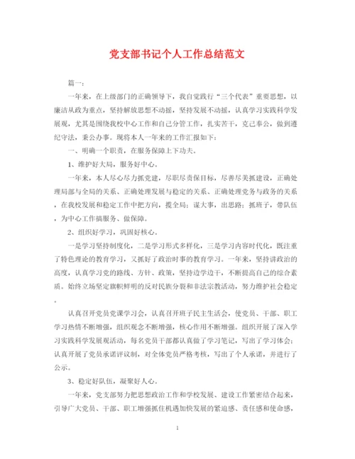 精编之党支部书记个人工作总结范文.docx