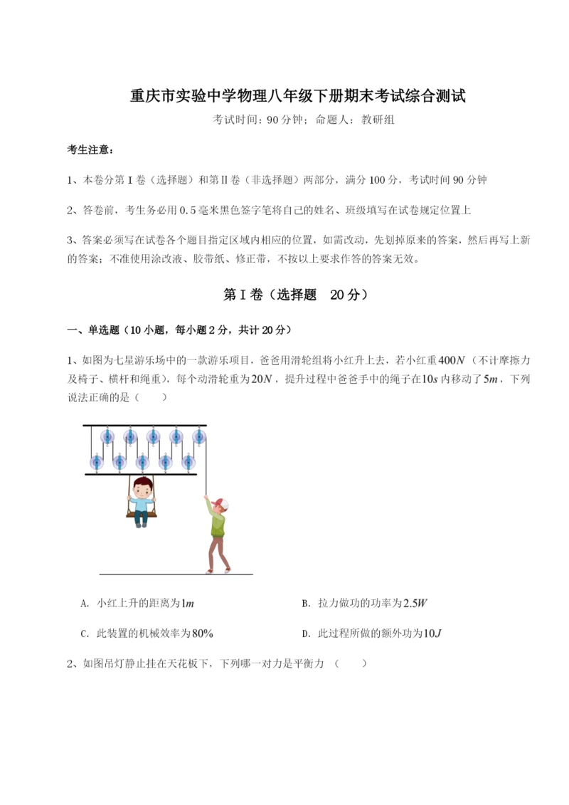 强化训练重庆市实验中学物理八年级下册期末考试综合测试试题（含详解）.docx