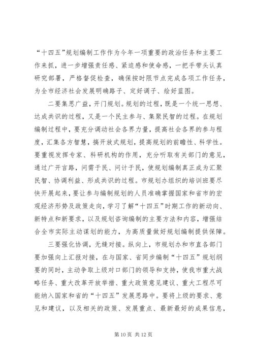 市长在全市“十四五”规划编制工作推进会议上的讲话.docx