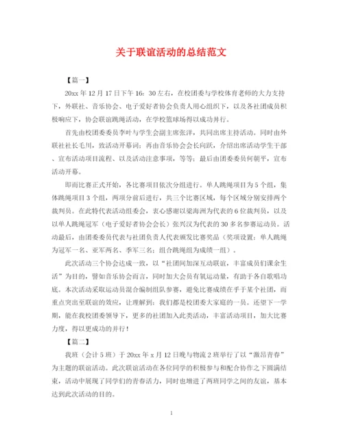 精编之关于联谊活动的总结范文.docx