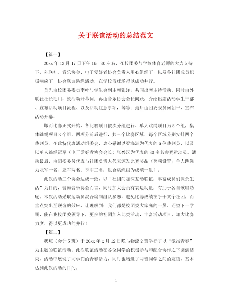 精编之关于联谊活动的总结范文.docx