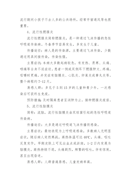 一年级春季预防传染病主题班会教案.docx