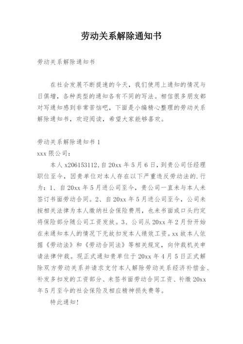 劳动关系解除通知书.docx