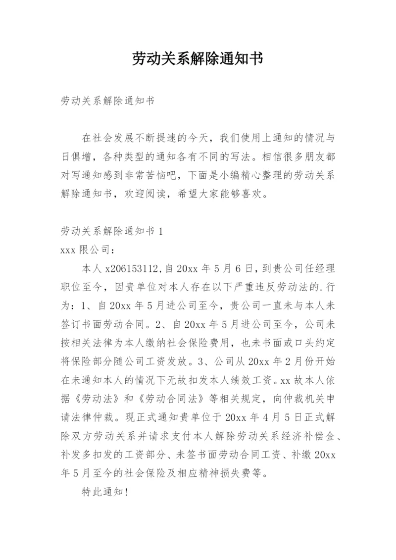 劳动关系解除通知书.docx