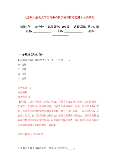 北京航空航天大学美育中心教学秘书招考聘用2人专用模拟卷（第9套）