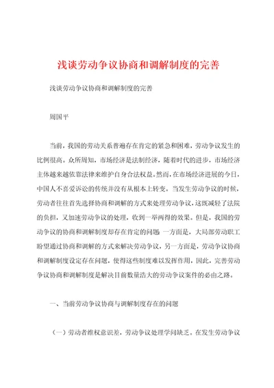 浅谈劳动争议协商和调解制度的完善