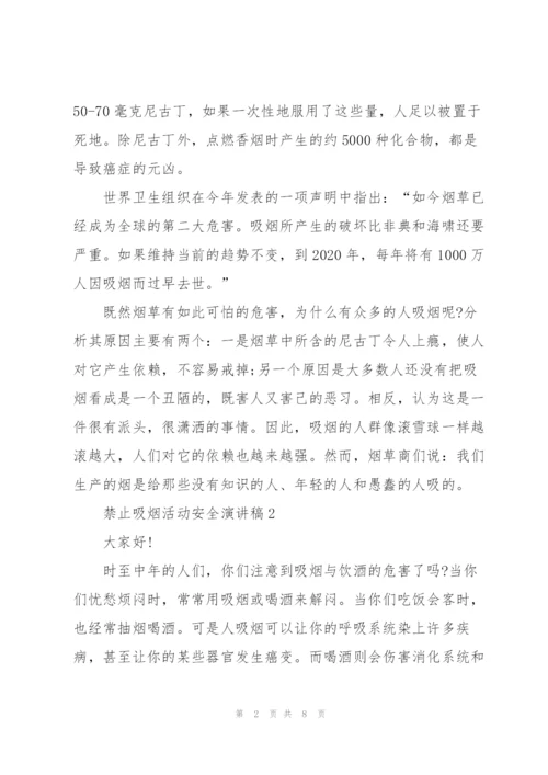 禁止吸烟活动安全演讲稿.docx