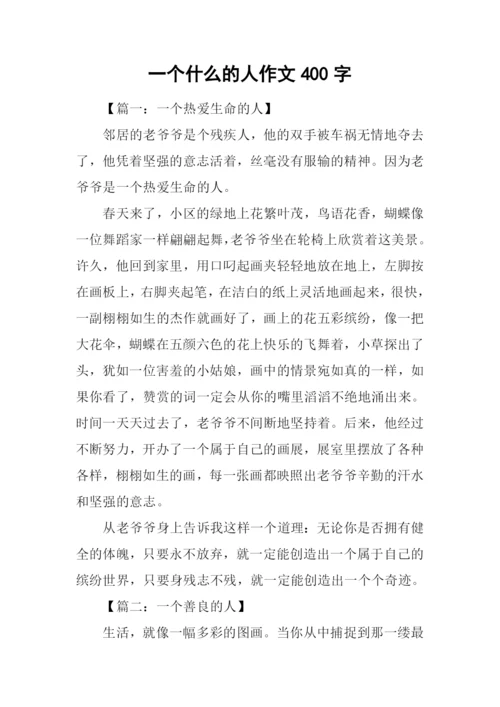 一个什么的人作文400字.docx