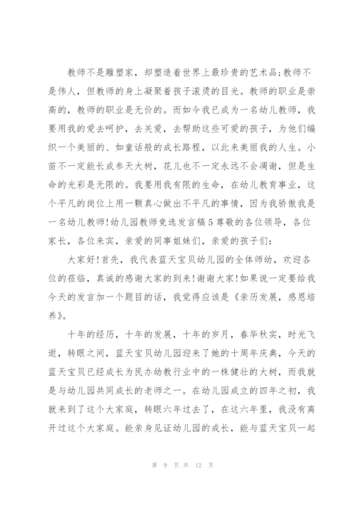 幼儿园教师竞选发言稿.docx