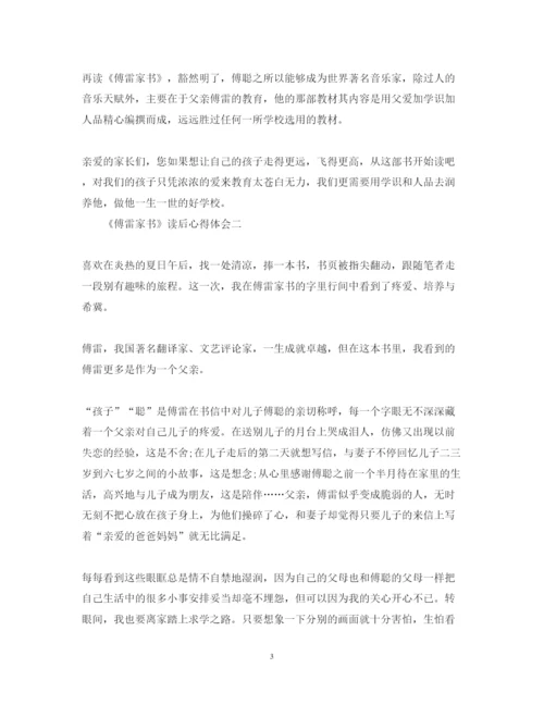 精编《傅雷家书》心得体会范文1500字.docx