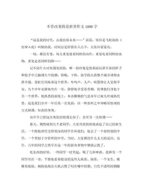 不曾改变的是世界作文1000字