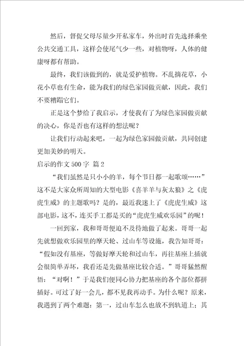 2022关于启示的作文500字9篇