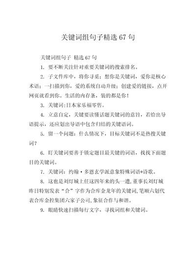 关键词组句子精选67句