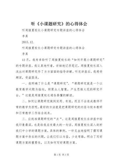 听《小课题研究》的心得体会 (2).docx