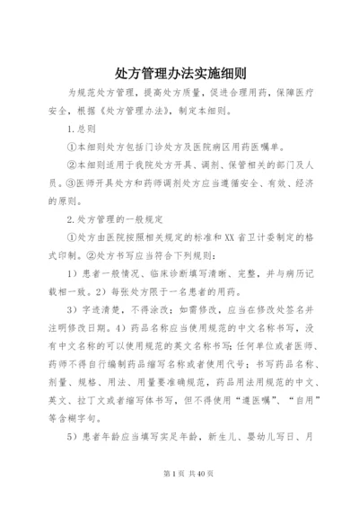 处方管理办法实施细则 (6).docx