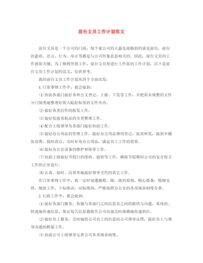 精编之前台文员工作计划范文4.docx