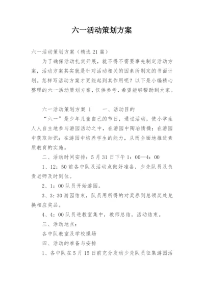 六一活动策划方案_3.docx