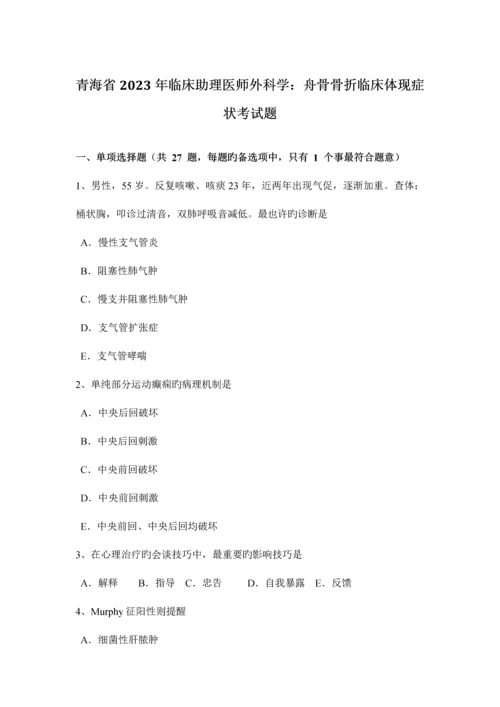 2023年青海省临床助理医师外科学舟骨骨折临床表现症状考试题.docx