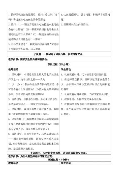 【新课标】9.1认识总体国家安全观 教学设计