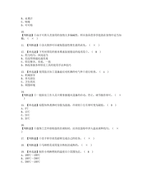 2022年中式面点师高级考试内容及考试题带答案66