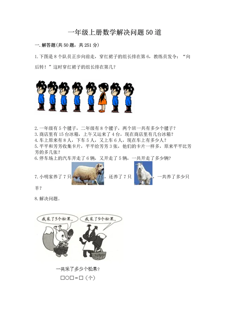一年级上册数学解决问题50道含答案（黄金题型）.docx