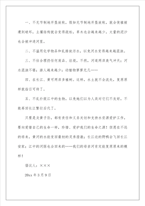 2022保护母亲河倡议书 1