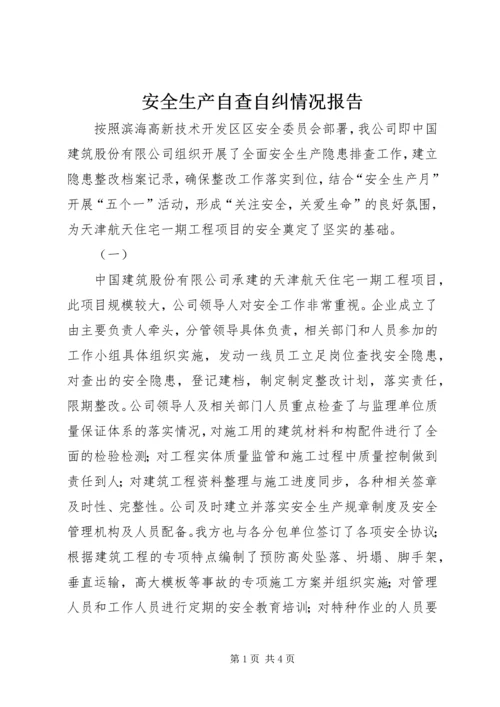 安全生产自查自纠情况报告 (3).docx