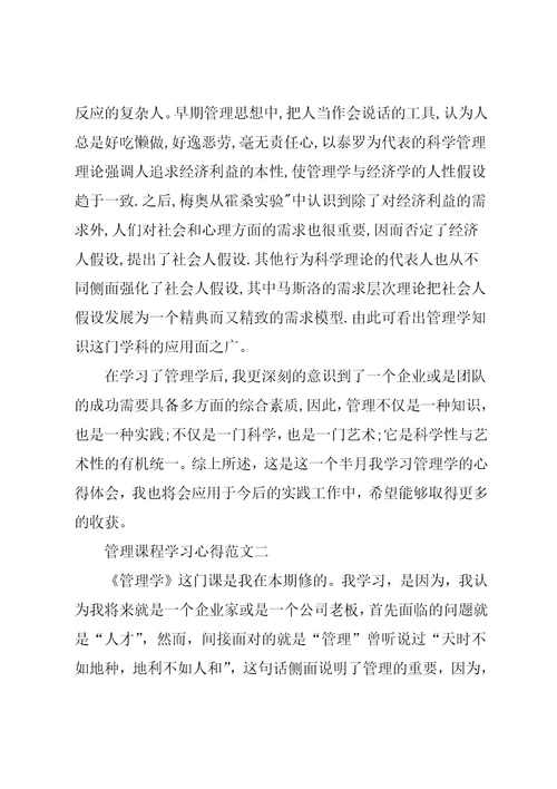 管理课程学习心得