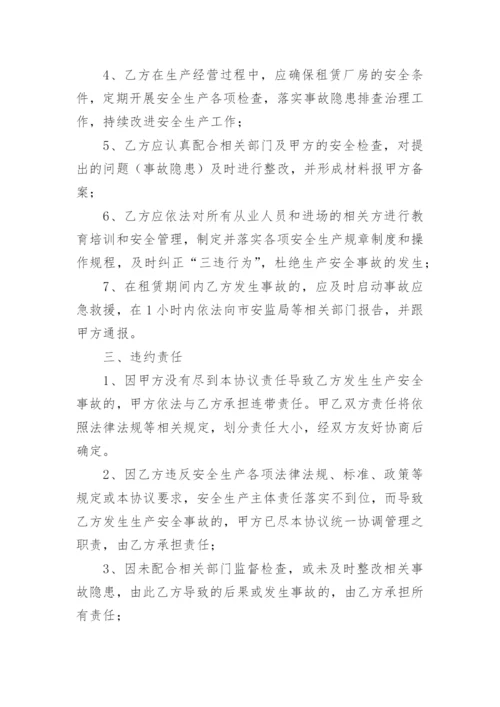 厂房租赁安全管理协议书.docx