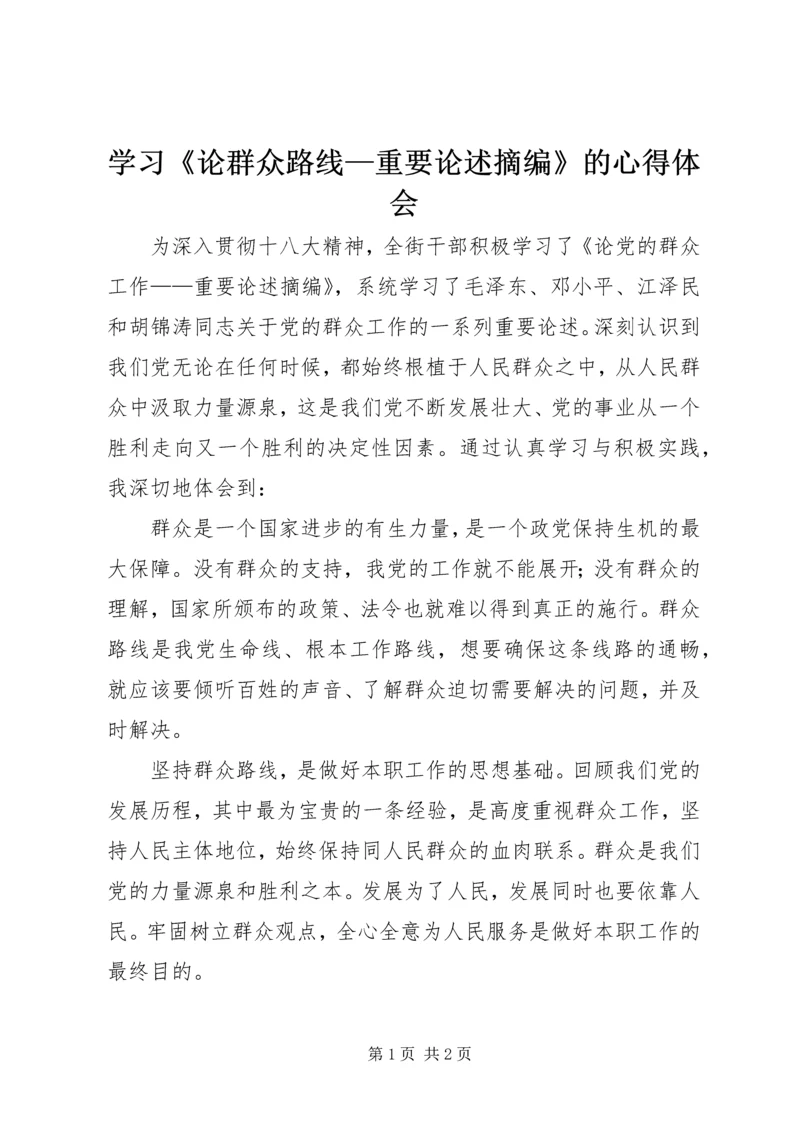 学习《论群众路线—重要论述摘编》的心得体会.docx