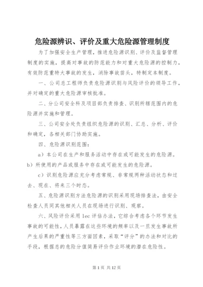 危险源辨识、评价及重大危险源管理制度.docx