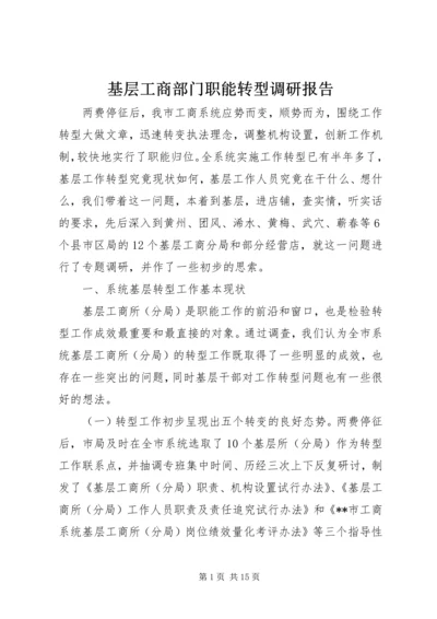 基层工商部门职能转型调研报告 (2).docx