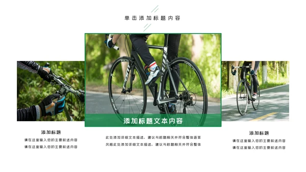 绿色健康运动户外运动户外骑行PPT模板
