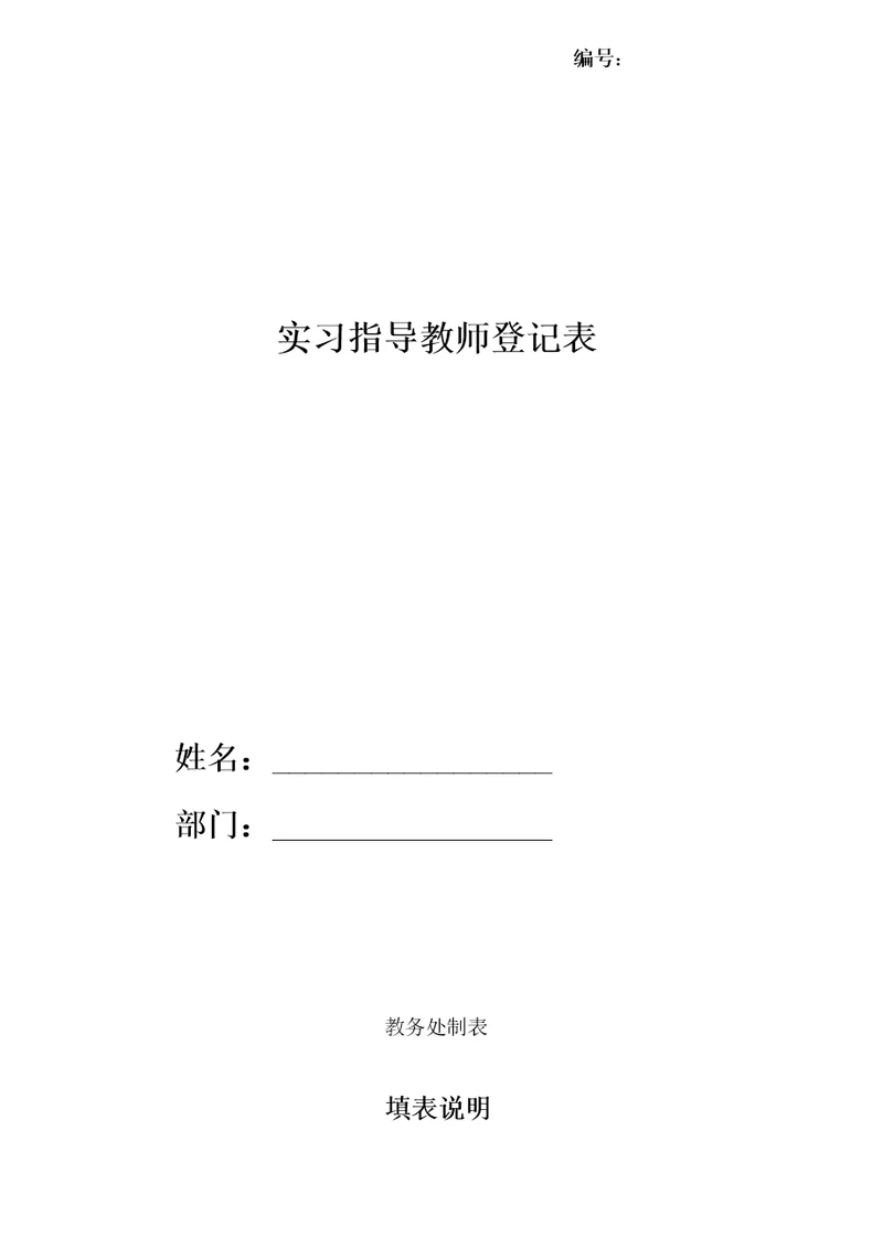 实习指导教师登记表