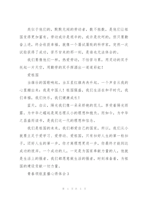 青春领航直播心得体会合集.docx