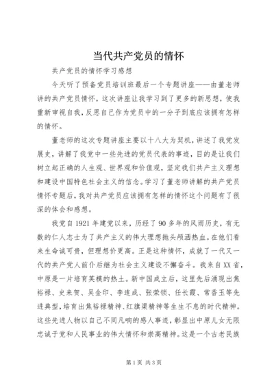 当代共产党员的情怀_1 (3).docx