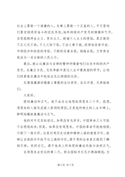 反腐倡廉演讲稿 (14).docx