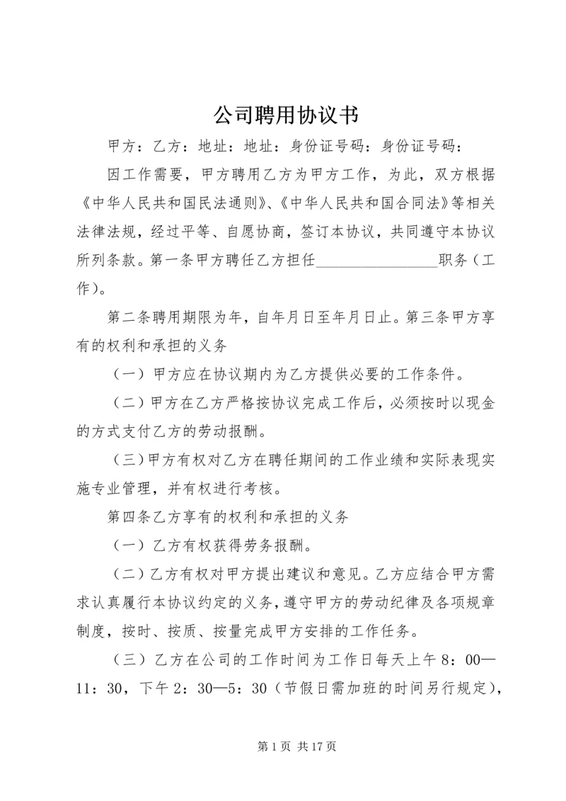 公司聘用协议书.docx