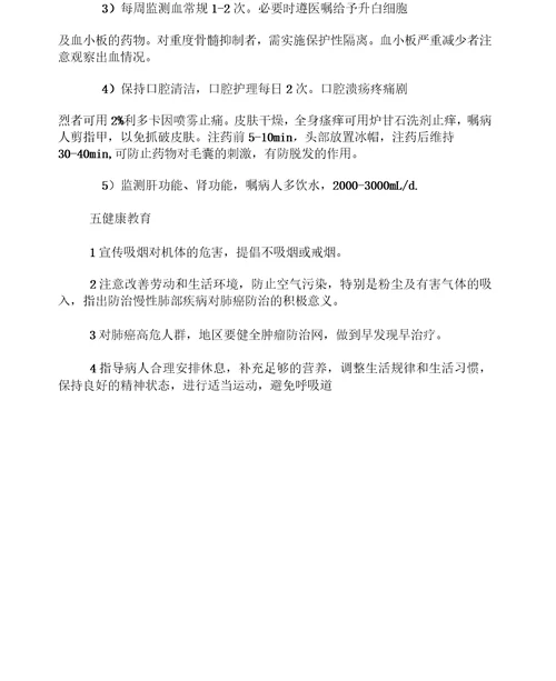 支气管肺癌的基础护理及健康教育