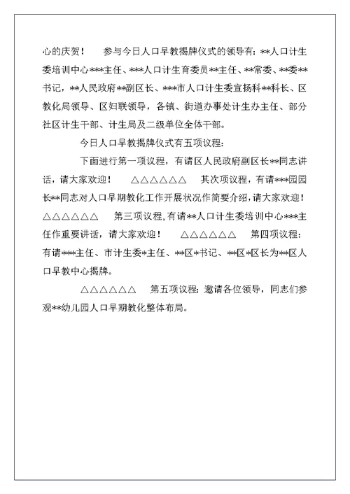 2022年人口早教揭牌仪式主持词
