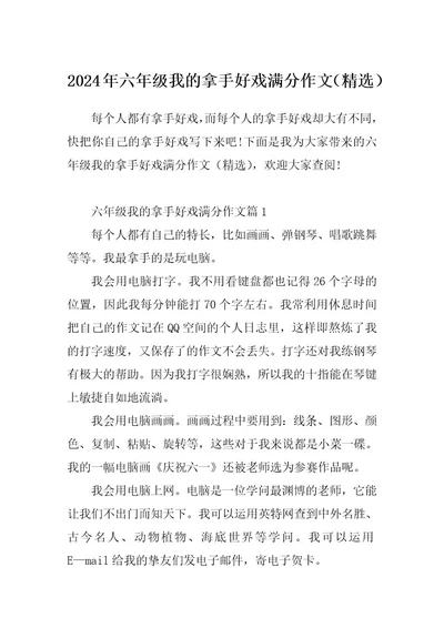 2024年六年级我的拿手好戏满分作文（精选）