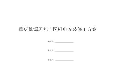 机电安装工程施工方案.docx