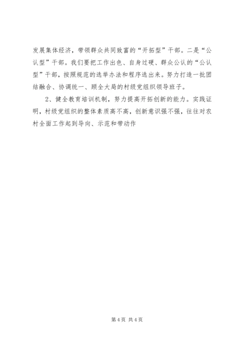 提高村级党组织领导和服务能力的对策措施 (4).docx