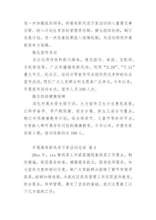 开展婚育新风进万家活动总结.docx