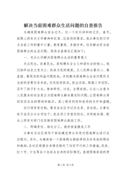 解决当前困难群众生活问题的自查报告.docx