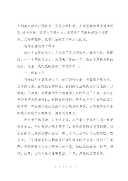 幼师年度教师心得.docx