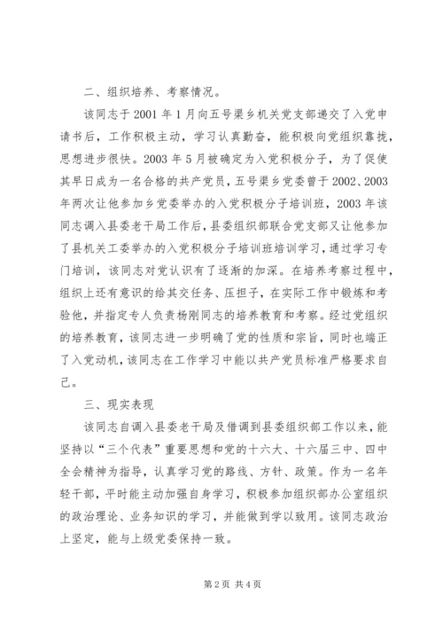 关于XX同志的政审综合材料 (4).docx